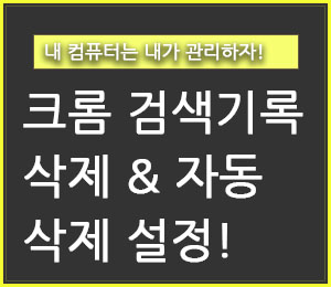 크롬 검색기록 삭제 & 자동삭제 설정 방법! - 구구의 뉴스블로그