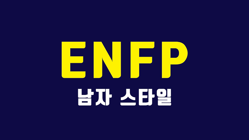 ENFP 남자 연애 스타일 - 엔프피 특징과 궁합이 맞는 3가지 여자 MBTI 유형