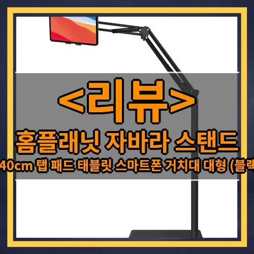홈플래닛 자바라 스탠드 추천