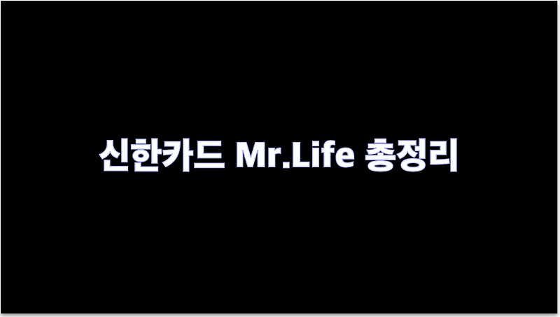 신한카드 Mr.Life 총정리