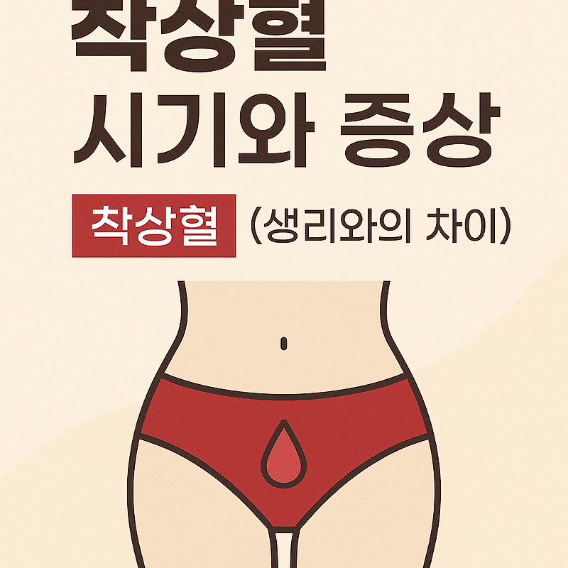 착상혈과 생리 구분법 총정리｜색깔·시기·양 비교로 임신 여부 확인!