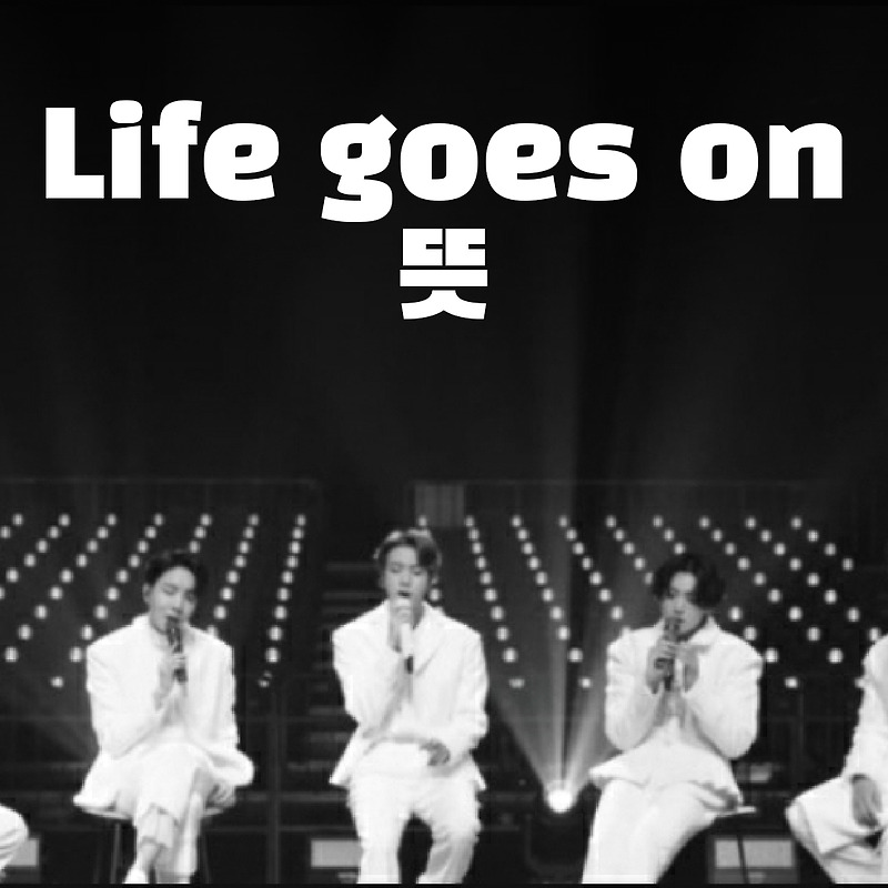 Life goes on 뜻, 해석