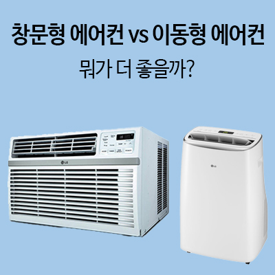 창문형 에어컨 VS 이동형 에어컨 - 올 여름을 책임질 최고의 동반자는?