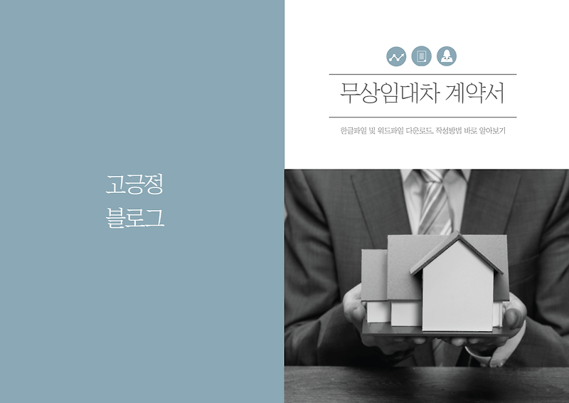 무상 임대차 계약서 양식 다운로드