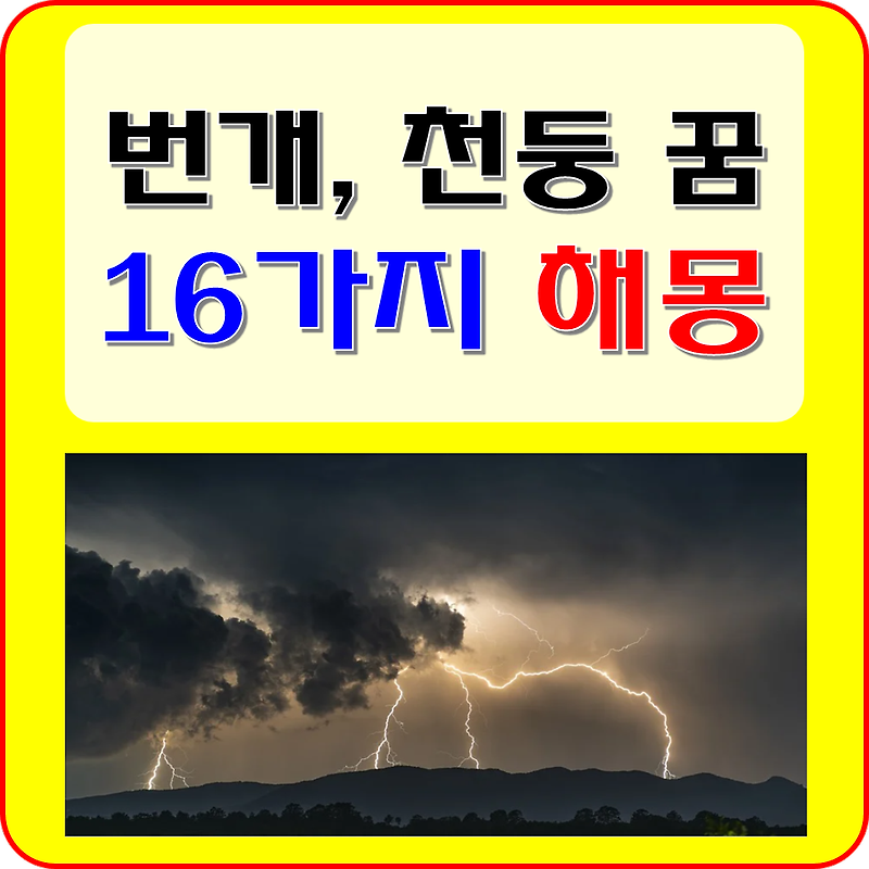 번개 꿈 천둥 꿈 해몽 16가지 풀이 ( 벼락 맞는, 천둥치는 꿈 )