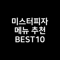 미스터피자 메뉴추천 BEST10