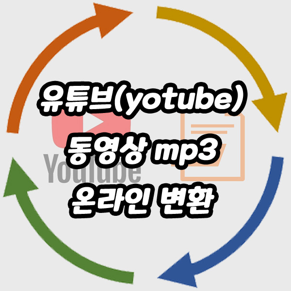 유튜브(yotube) 동영상 mp3 온라인 변환 (파일 다운받는 방법)