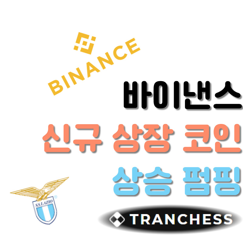 바이낸스 신규상장, 라치오팬토큰(Lazio), 트랜치스프로토콜(Chess) - 알트코인 상승랠리의 이미 시작했다!