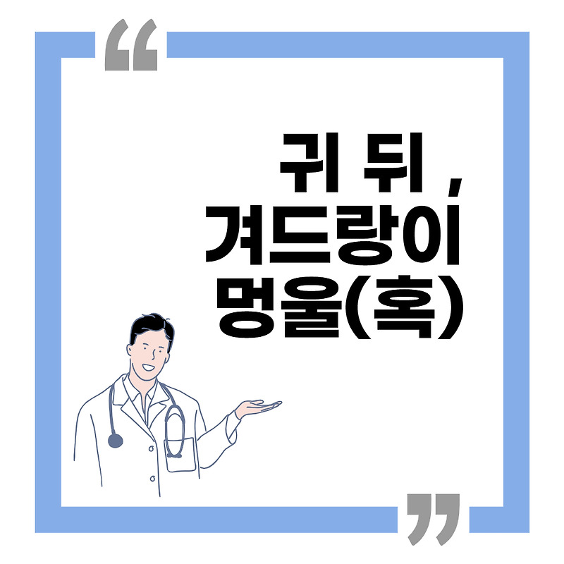 귀 뒤, 겨드랑이 멍울 생겼을 때 조치 방법