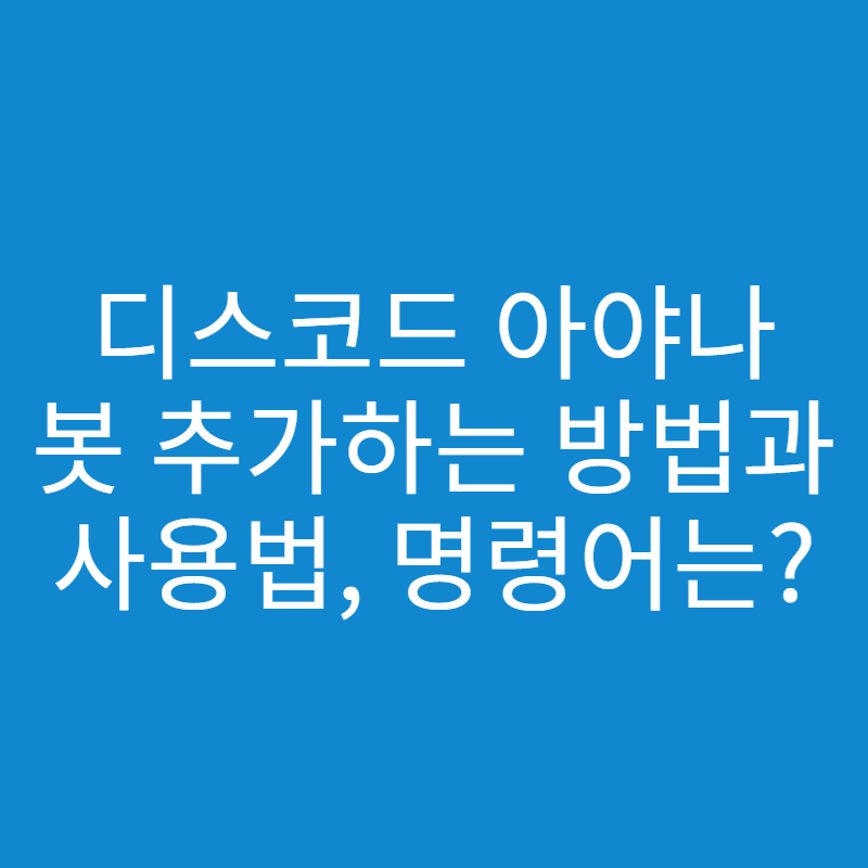 디스코드 아야나 봇 추가하는 방법과 사용법, 명령어 총 정리! - 세상의 모든 방법