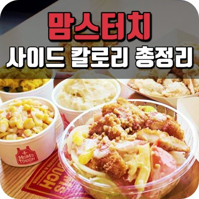 맘스터치) 김떡만, 팝콘볼 등 사이드 메뉴 칼로리 총정리