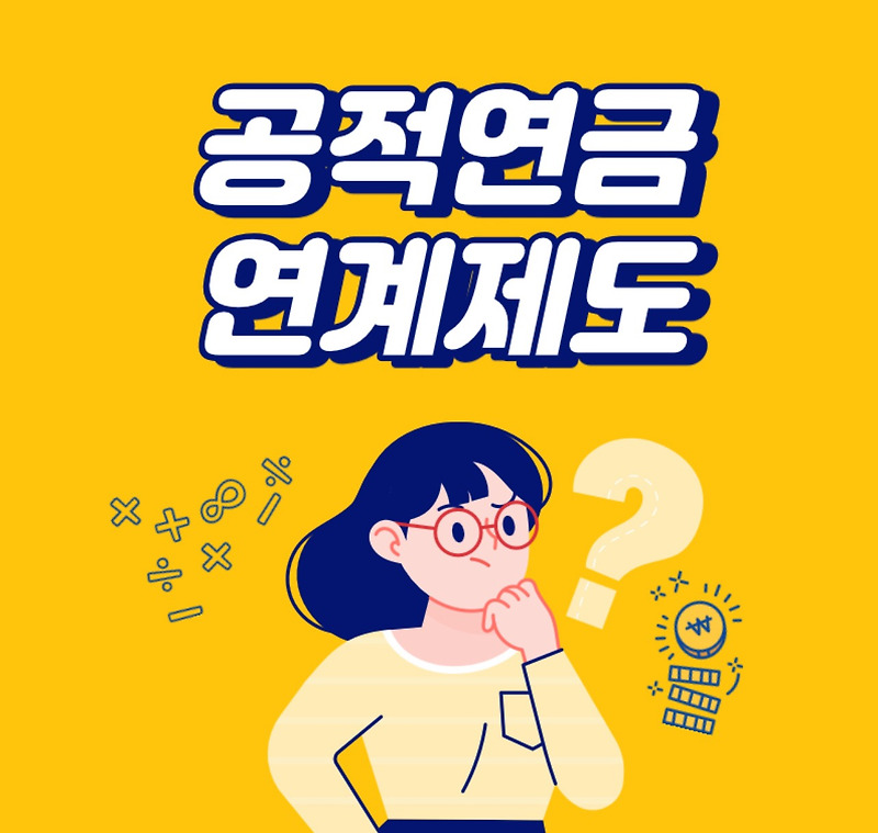 국민연금 납부중 공무원 되면?