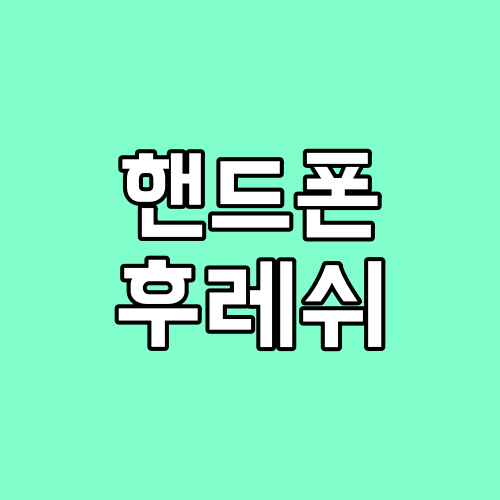 핸드폰 후레쉬사용법