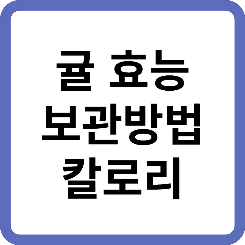 귤 효능 칼로리 보관 방법 껍질