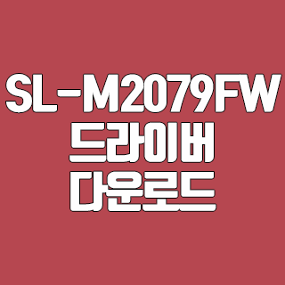 SL-M2079FW 드라이버 다운로드