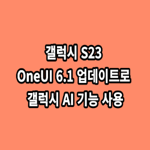 갤럭시 S23 OneUI 6.1 업데이트로 갤럭시 AI 기능 사용