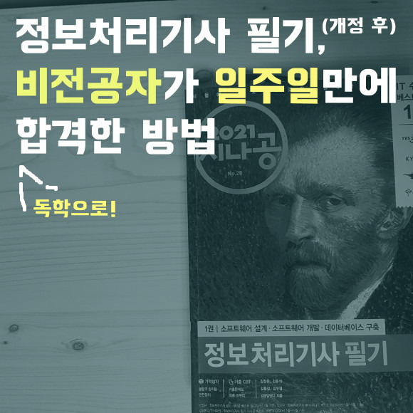 💡 [시험 후기/교재 추천] 비전공자 정보처리기사 필기 일주일만에 독학으로 합격!