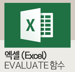 엑셀(Excel) 문자로 입력된 수식 계산 EVALUATE 함수