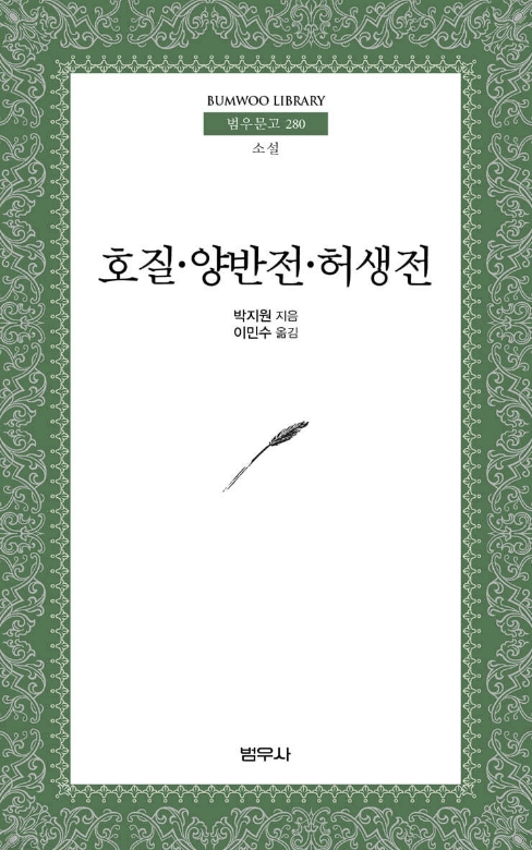 '호질' 줄거리, 등장인물, 핵심분석