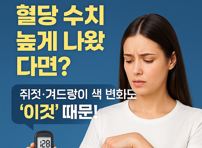 혈당 수치 높게 나왔다면? 쥐젓·겨드랑이 색 변화도 '이것' 때문! – 건강검진 후 꼭 알아야 할 초기 신호들!