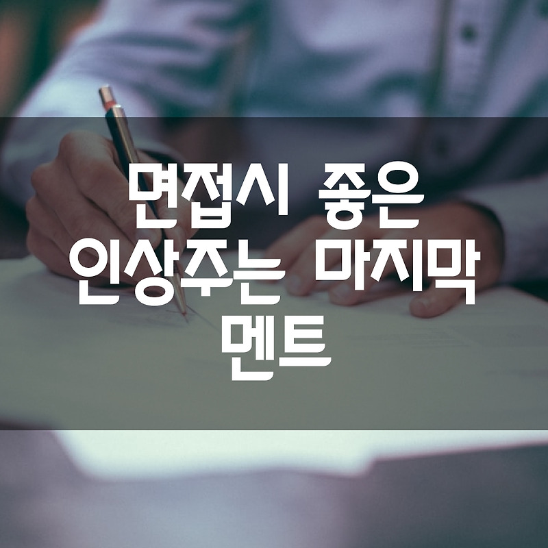 면접시 좋은 인상주는 마지막 멘트