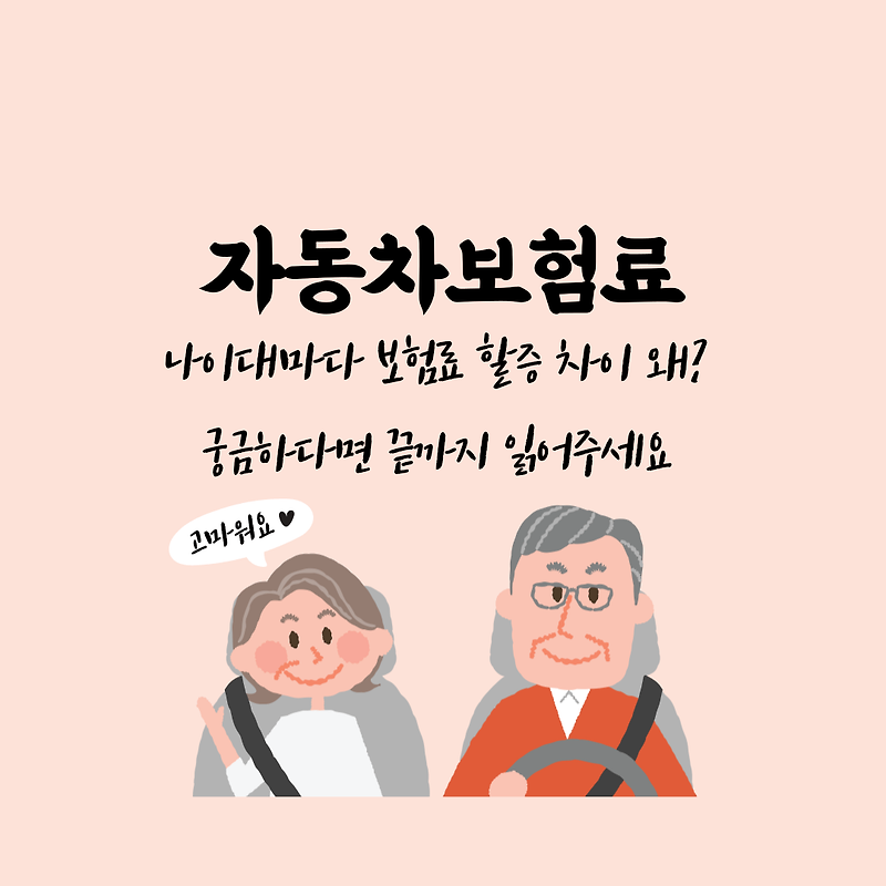 자동차보험료 나이 구간 별로 비용이 다른 이유는 '이것' 때문? :: 정보통