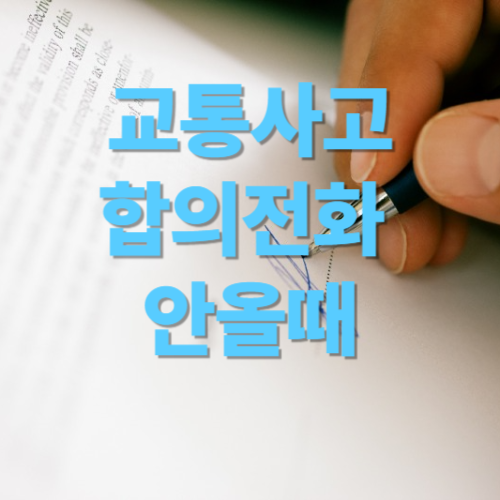 교통사고 합의 전화 없을 때