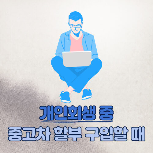 개인회생차량 할부를 이용해보면