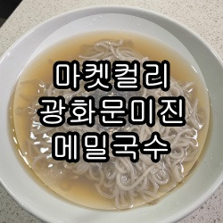 유명 맛집 '광화문 미진' 메밀국수가 마켓컬리에서 단돈 4천원?!