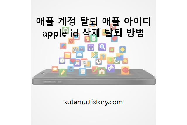 애플 계정 탈퇴 애플 아이디 apple id 삭제 탈퇴 방법