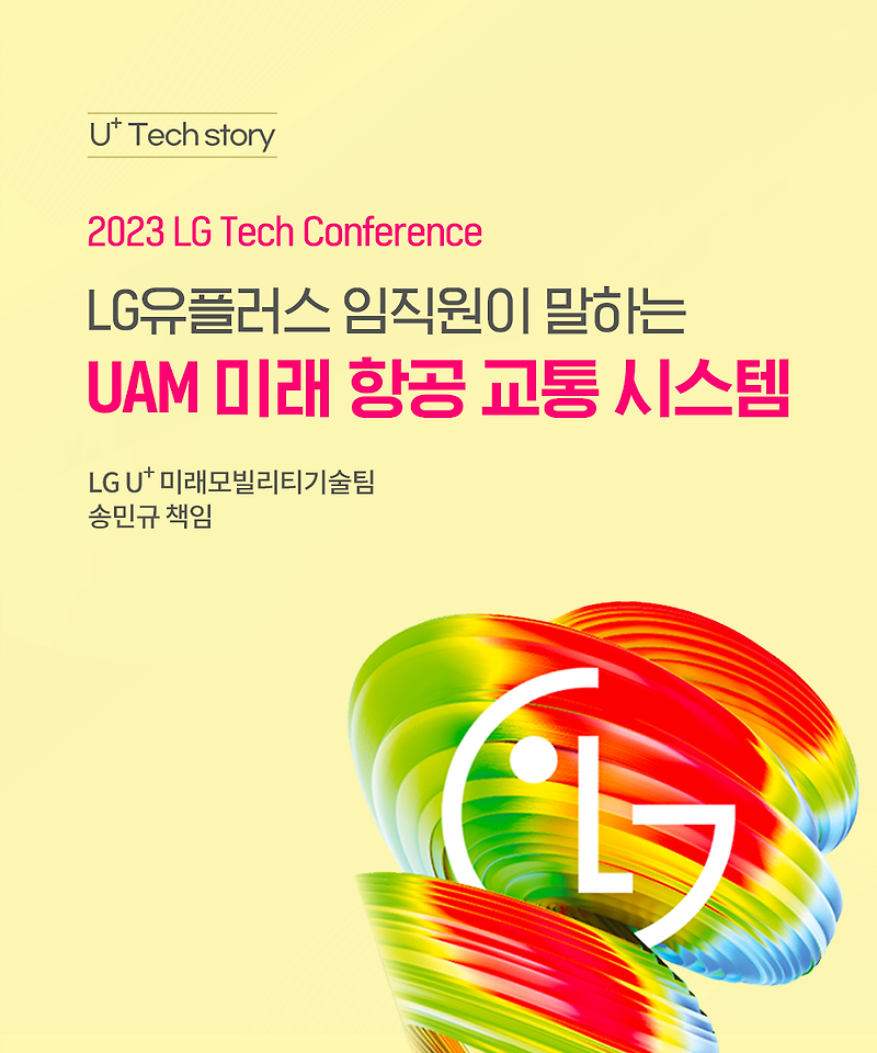 [U+Tech Story] LG TECH CONFERENCE 2023 강연 후기 하늘을 날 UAM 항공 교통 시스템