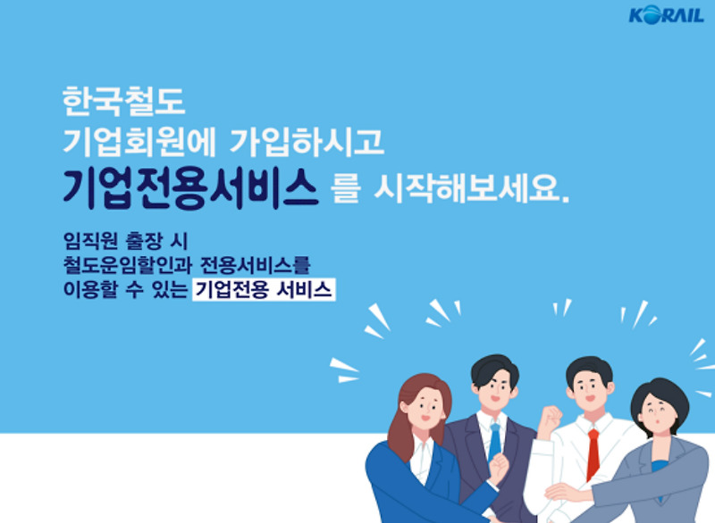 코레일 n카드 기업용 출시 및 할인 가격, 이용 조건 환불 기준 :: 현이의 라이프 스토리  