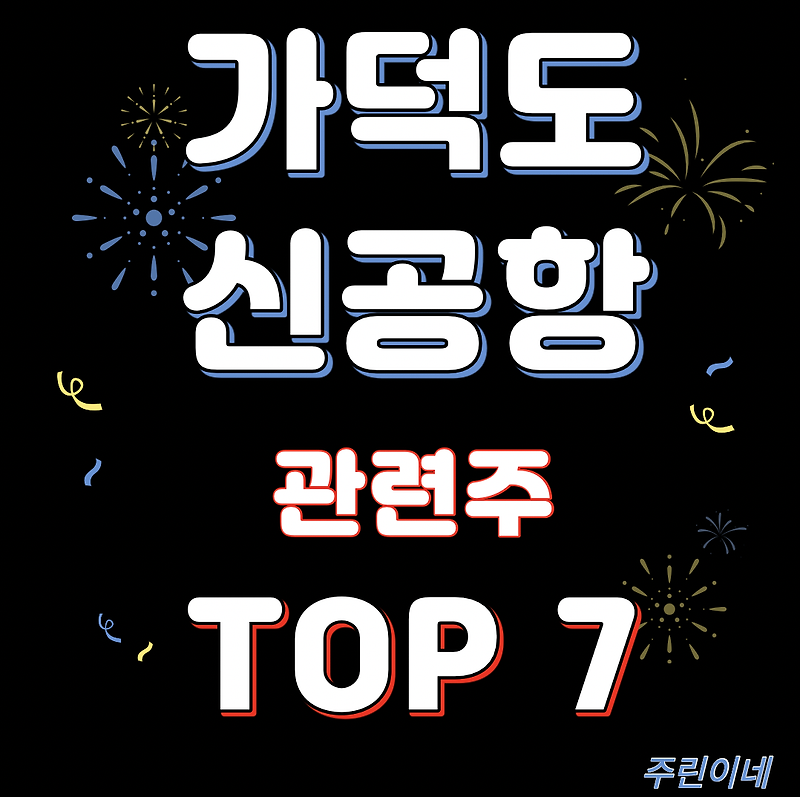 가덕도 신공항 관련주 대장주 추천 TOP 7