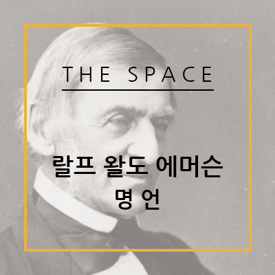 [명언] 랄프 왈도 에머슨, Ralph Waldo Emerson, 시인, 사상가, 문학적 철인, 개인주의, 한글, 영어, 번역