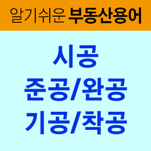 준공/완공/기공/착공/시공 뜻