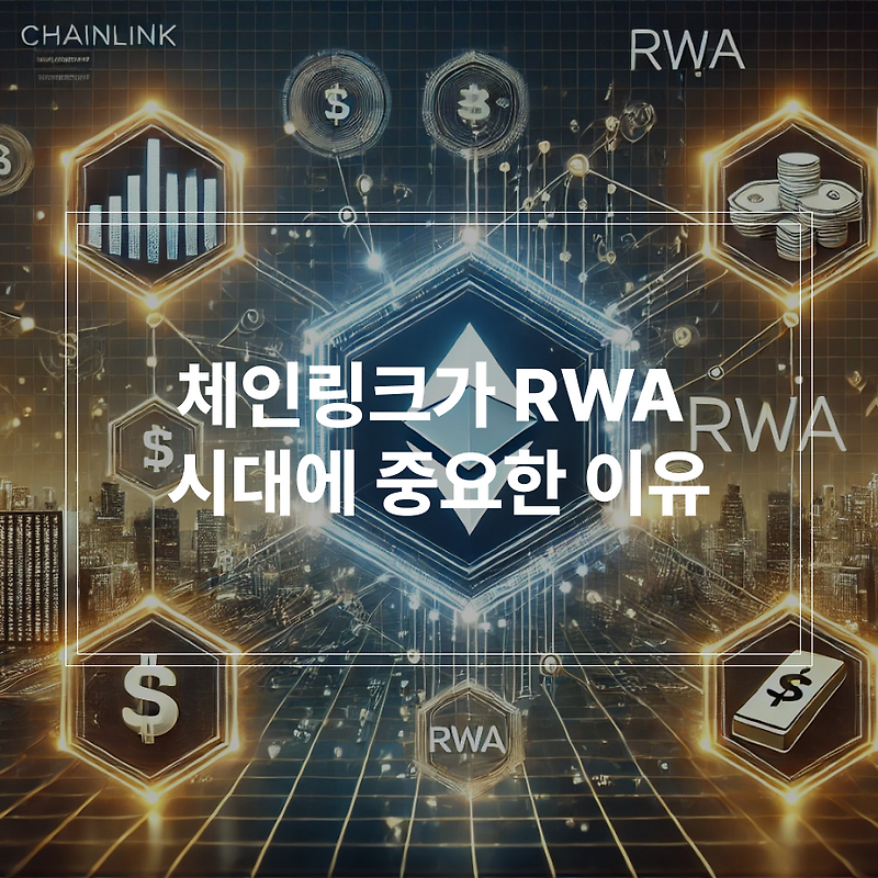 체인링크가 RWA 시대에 중요한 이유