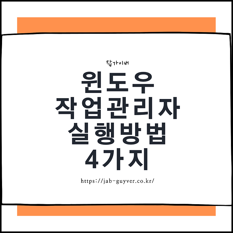 윈도우 작업관리자 실행방법 4가지 - 단축키