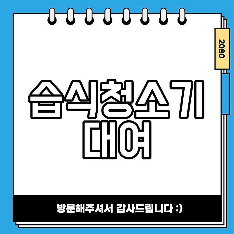 습식청소기 대여 고려사항 다양한 상품 종류 장점