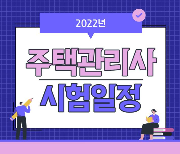 2022년 주택관리사 시험일정,기출문제 확인하기