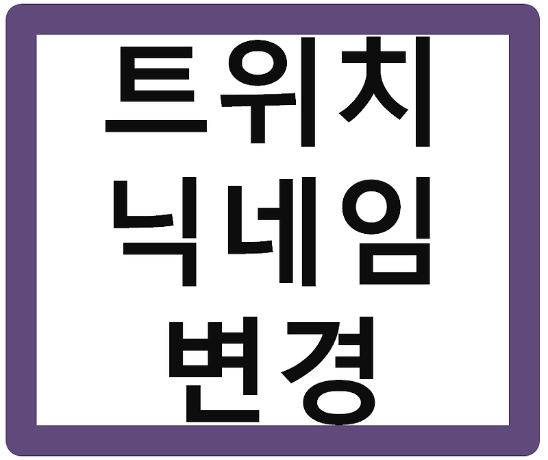 트위치 닉네임 변경 간단 방법!(Twitch tv)