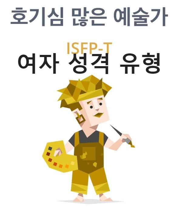 ISFP 여자 성격유형, 인간관계, 궁합