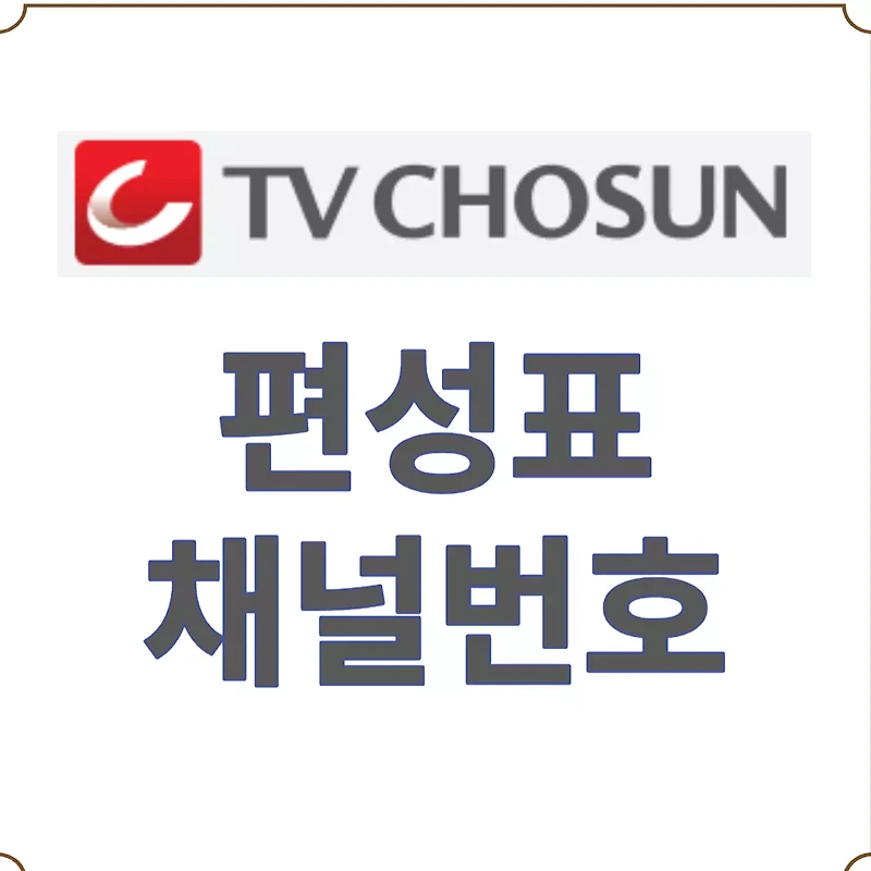 TV조선 편성표 -TV조선 채널번호