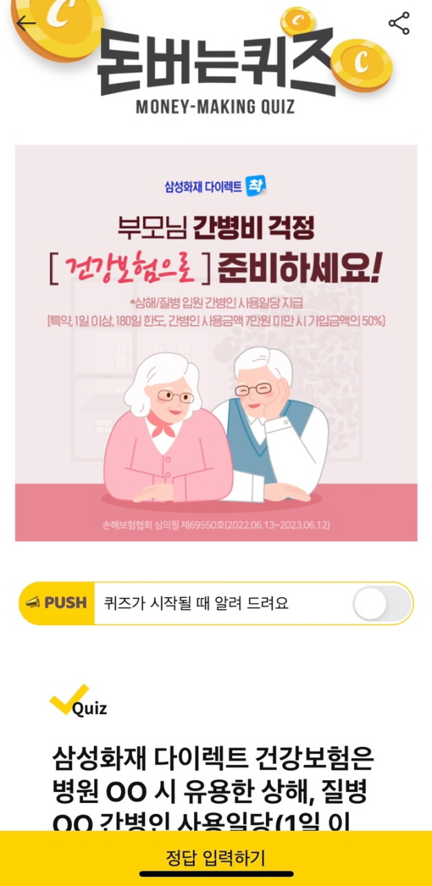 삼성화재다이렉트건강보험은입원시유용한상해,질병입원OOO사용일당(1일이상)확실히보장합니다,돈버는퀴즈,캐시워크,캐시덕정답? 4