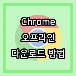 [Download] 크롬(Chrome) 한글판 오프라인 버전 다운로드 방법 :: IT is Guide