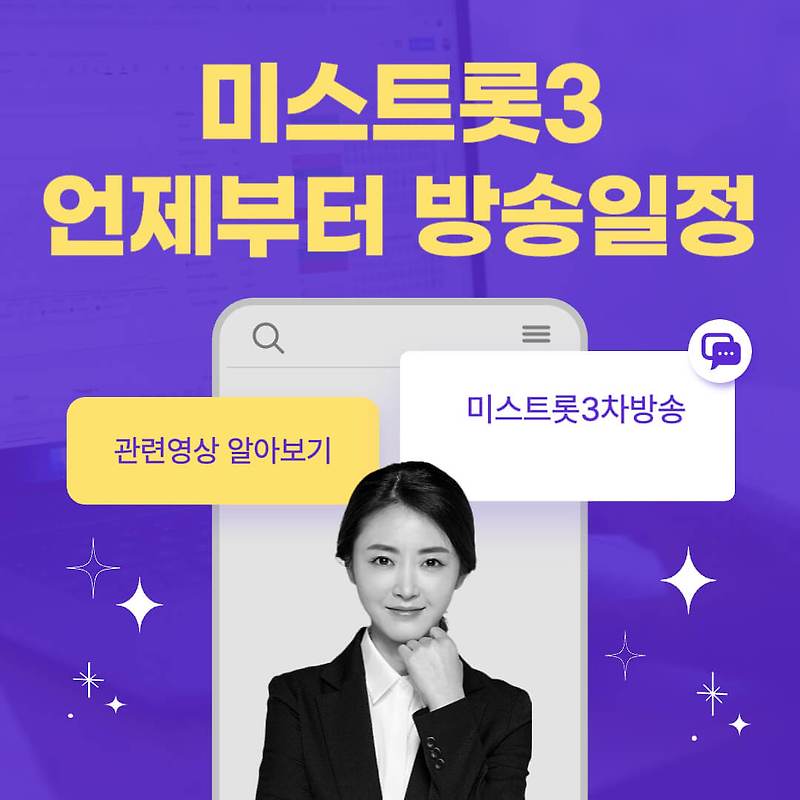 미스트롯 3차 방송 언제부터 (언제시작), 방송일정, 김성주 장윤주 붐