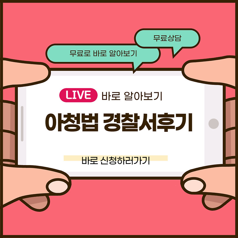 아청법 경찰서 후기 알아보자(안보면 손해임)