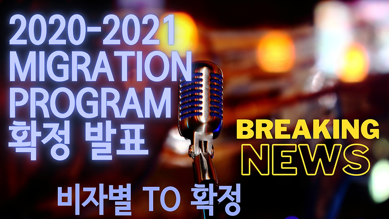 호주 Queensland 특파원 :: 호주이민 - 2020-2021년 이민프로그램 확정발표 - 비자 유형별 영주권 TO 배정