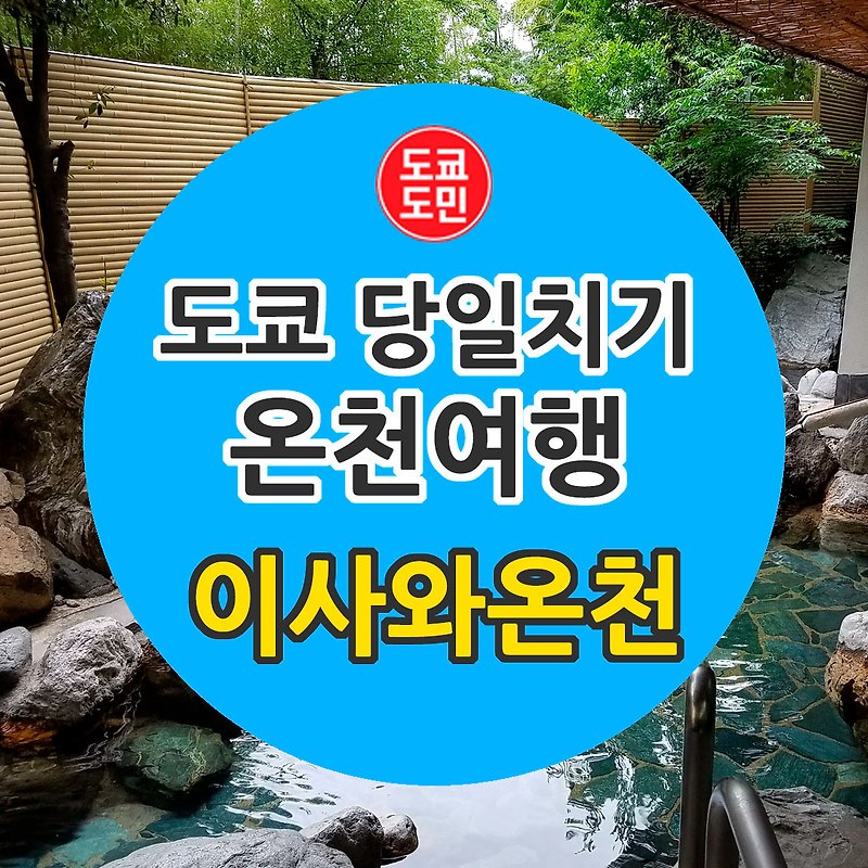 도쿄에서 이사와온천 당일치기! 추천!