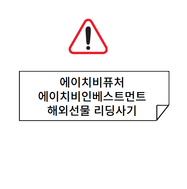 에이치비퓨처 에이치비인베스트먼트 해외선물 리딩사기