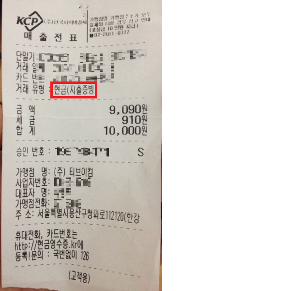 현금영수증 국세청 홈택스에서 발급 및 등록 방법